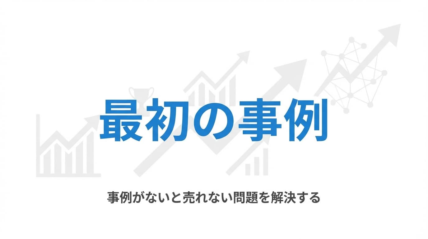 最初の事例を作るための順番