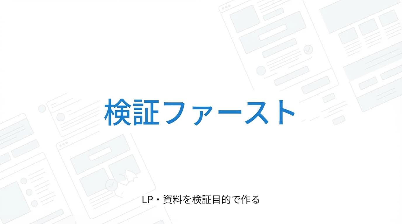 LP・資料・広告を検証目的で作るという考え方
