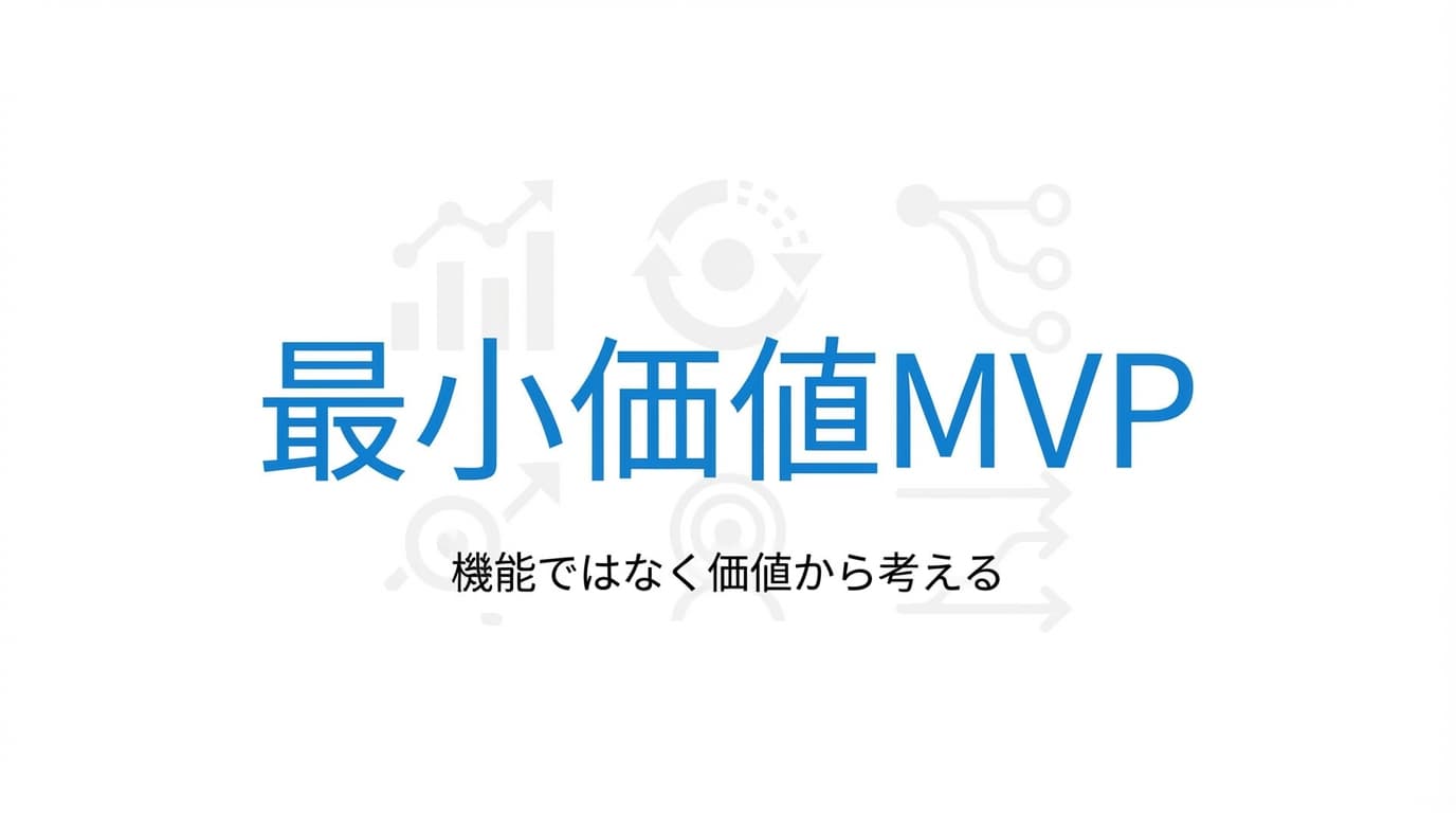 MVPは最小機能より「最小価値」で考える